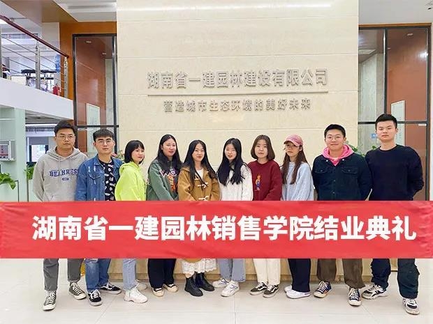 助推人才工作提質(zhì)增效，一建園林銷售學院圓滿結(jié)業(yè)