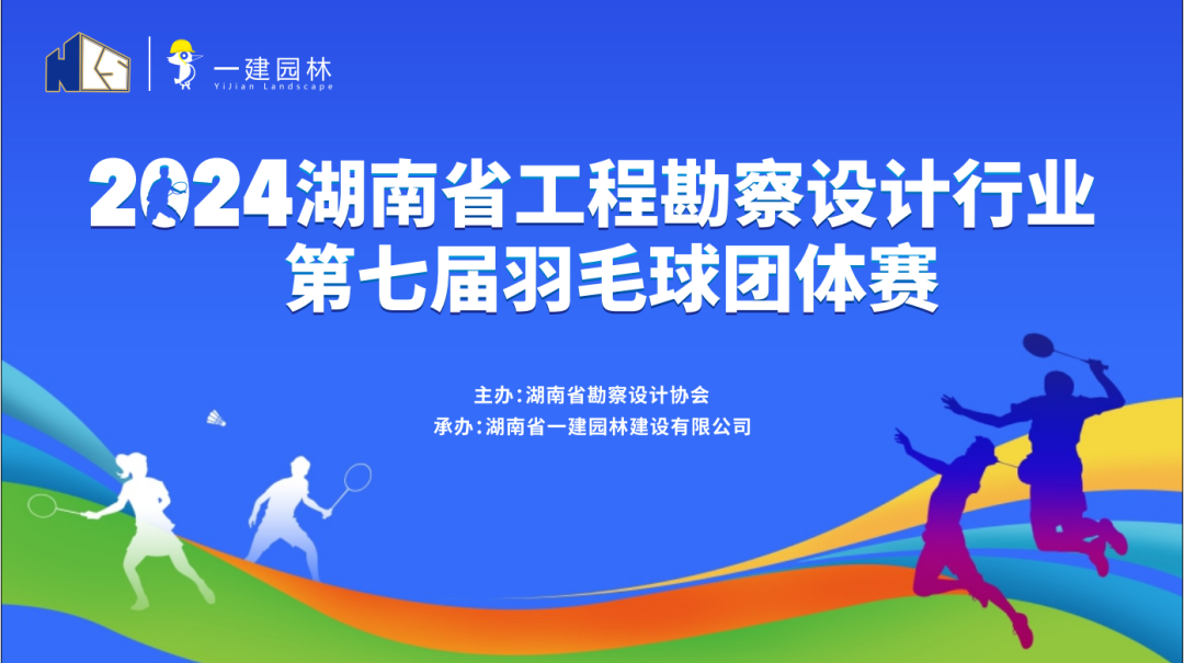 燃！燃！燃！ | 湖南省工程勘察設計行業(yè)第七屆羽毛球團體賽圓滿落幕