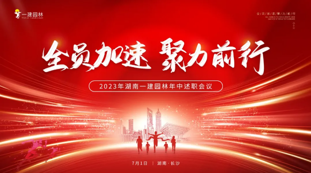 全員加速，聚力前行 | 年中大會圓滿召開